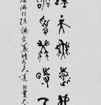 丁仕美大篆书法直幅《惟德动天，无远弗届》