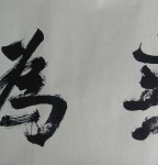 丁仕美榜书书法横幅《无为》 