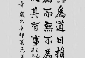 丁仕美楷书书法直幅《为学日益，为道日损》