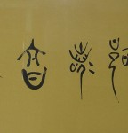 丁仕美篆书书法横幅《治大国若烹小鲜》