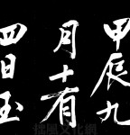 文徵明行书《明妃曲》