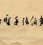 千古圣手张伯英