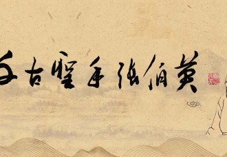 千古圣手张伯英
