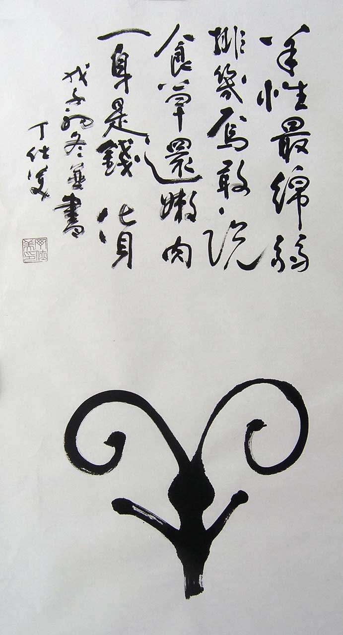 Sheep Goat or Ram,12 zodiac animal sign Chinese calligraphy, Big Seal