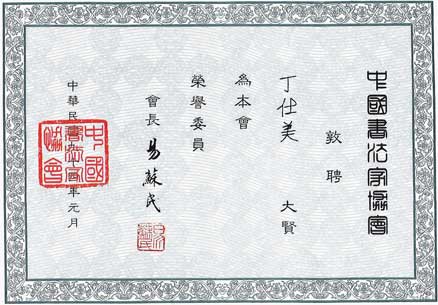 中国书法家协会(台湾)荣誉委员