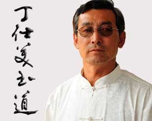 书家 丁仕美