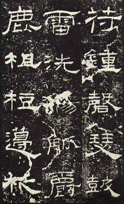 东汉《礼器碑》(一五六年),隶书