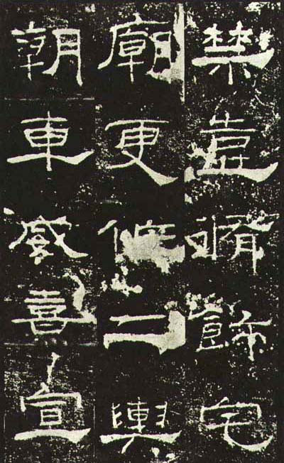 东汉《礼器碑》(一五六年),隶书