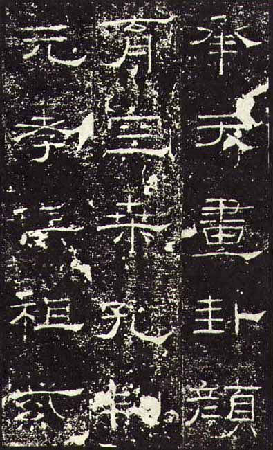 东汉《礼器碑》(一五六年),隶书