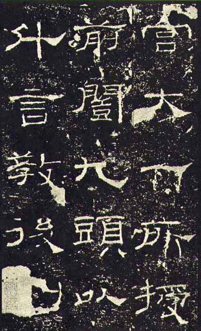 东汉《礼器碑》(一五六年),隶书