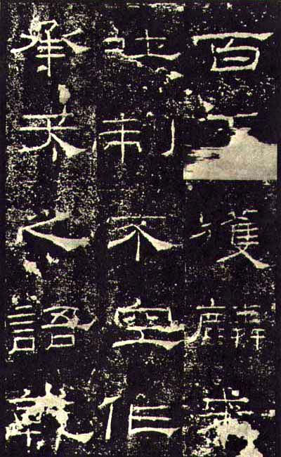 东汉《礼器碑》(一五六年),隶书
