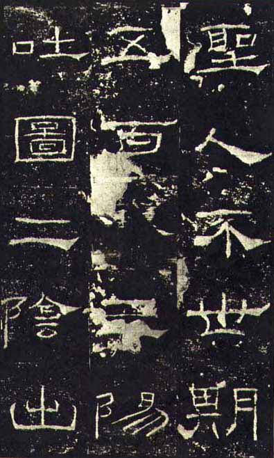 东汉《礼器碑》(一五六年),隶书