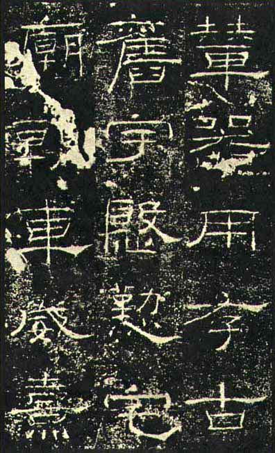 东汉《礼器碑》(一五六年),隶书