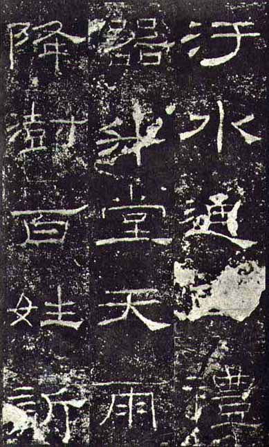 东汉《礼器碑》(一五六年),隶书