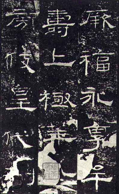 东汉《礼器碑》(一五六年),隶书