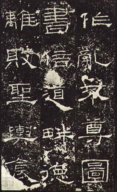 东汉《礼器碑》(一五六年),隶书