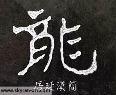 看中国书法的龙字演变-10