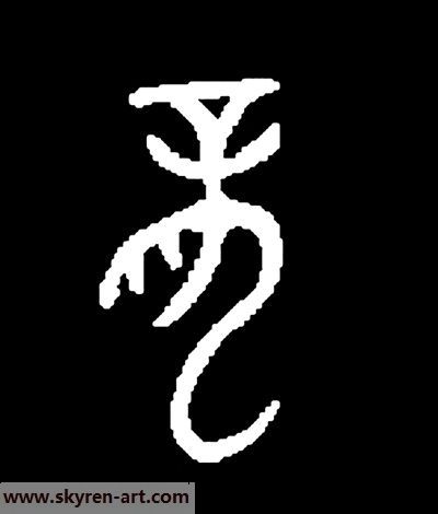 看中国书法的龙字演变-12