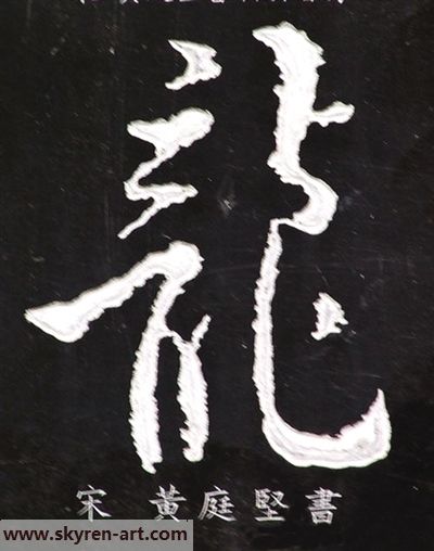 看中国书法的龙字演变-13