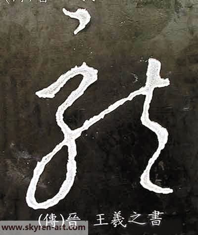 看中国书法的龙字演变-15