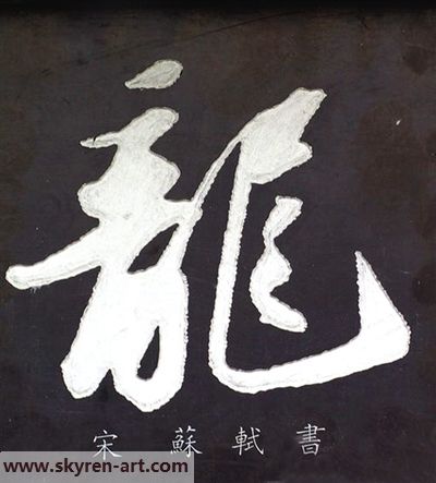 看中国书法的龙字演变 -17