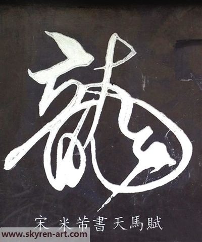 看中国书法的龙字演变-20