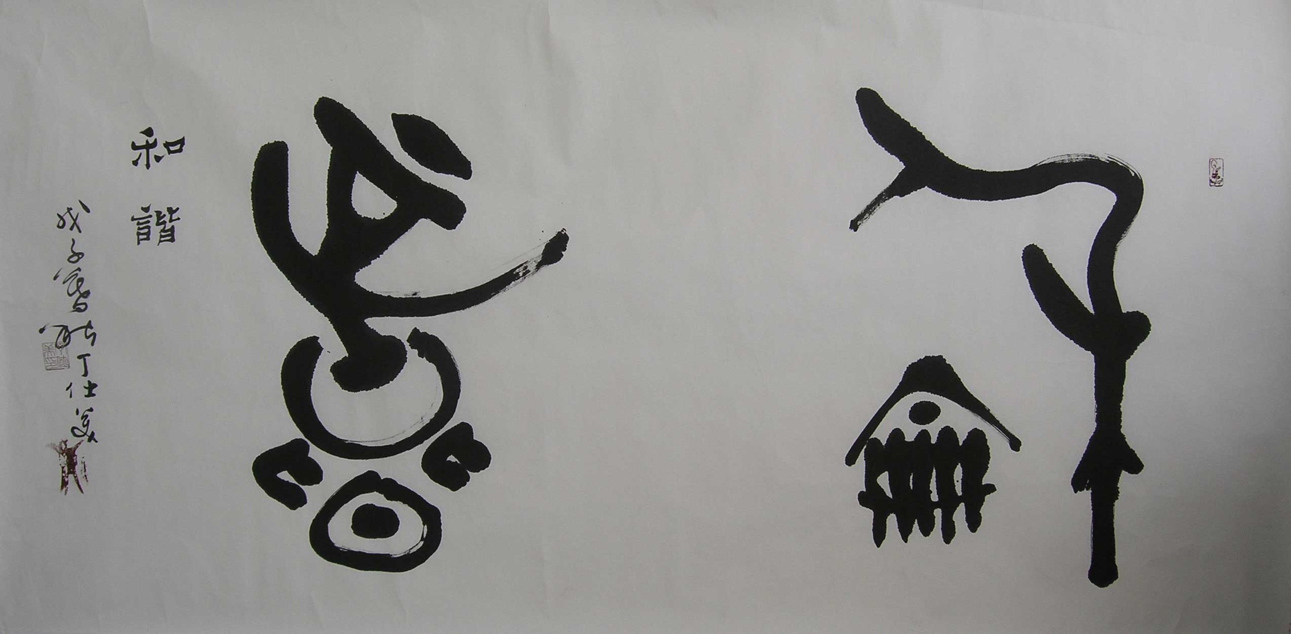 丁仕美大篆书法横幅，释文：“和谐”