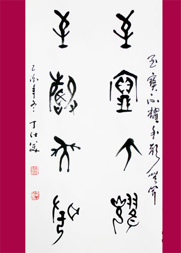 释文:“至宝不耀,至声无闻。”丁仕美甲骨篆书法中堂 释文:“至宝不耀,至声无闻。”丁仕美 甲骨 篆 书法中堂