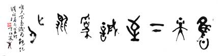 丁仕美大篆书法横幅, 释文:“唯天下至诚为能化。” 丁仕美大篆书法横幅, 释文:“唯天下至诚为能化。”