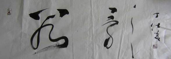 丁仕美《谷歌》 (2011),  草书书法横幅