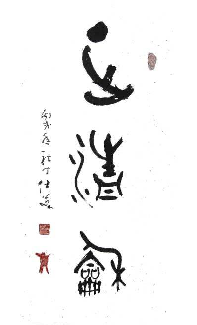 丁仕美大篆书法竖轴-释文：“正清和”