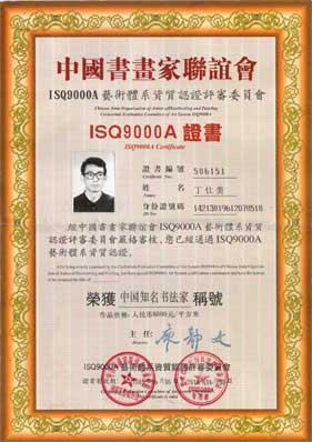 书画家联谊会艺术资质证书