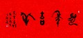 丁仕美大篆《鼠年吉祥》