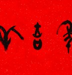 丁仕美大篆《鼠年吉祥》