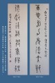 丁仕美大篆《庸德嘉力克敌大邦，进贤任能兴我社稷》