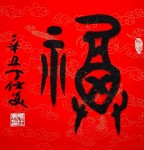 丁仕美书法“福”六幅，辛丑牛年纳大福