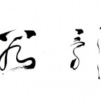 丁仕美《谷歌》 (2011),  草书书法横幅