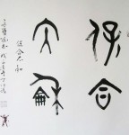 丁仕美大篆书法横幅《保合太和》