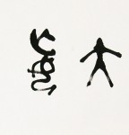 丁仕美大篆书法横幅《道以无为大，妄缘一念生》 