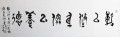 丁仕美篆行合书横幅《静以修身，俭以养德》