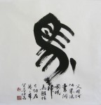 丁仕美《十二生肖诗集书法·马》大篆中堂
