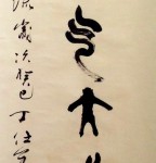 丁仕美篆行合书《天地一气 大化如流》