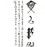  丁仕美篆行合书《文以载道》