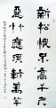 丁仕美隶书书法欣赏《新松恨不高千尺，恶竹应须斩万竿》