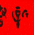 丁仕美大篆书法“恭贺新春”