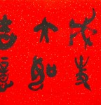丁仕美大篆书法“戊戌大吉，万事如意”