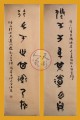 丁仕美大篆《道德经》对句 