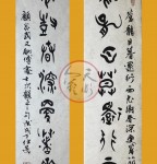 丁仕美大篆“苍龙日暮还行雨，老树春深更著花”