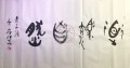 丁仕美大篆“道法自然”