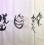 丁仕美大篆“道法自然”